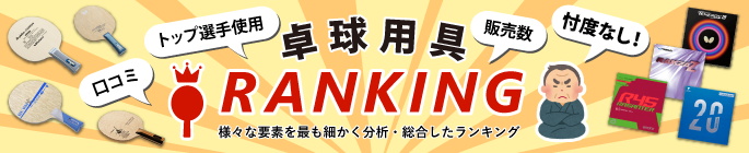 卓球用品の売上、人気総合ランキング