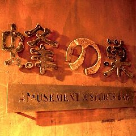 Amusement Sports Bar Hachinosu