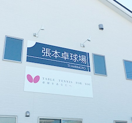 Harimoto Table Tennis Hall