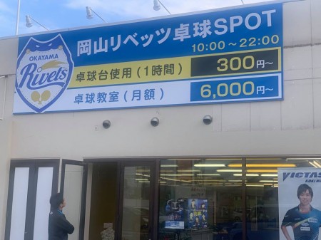 Okayama Rivets Table Tennis Spot Kurashiki