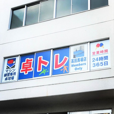 Takutore Takadanobaba