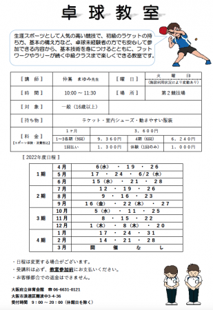 Osaka Prefectural Gymnasium, EDION Arena Osaka Table Tennis Class