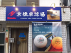 Kyobashi Table Tennis Hall