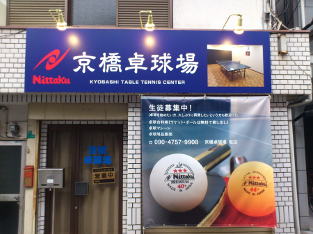 Kyobashi Table Tennis Hall