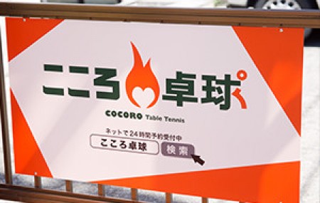 Nerima Kokoro Table Tennis