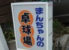 Man-chan's Table Tennis Hall