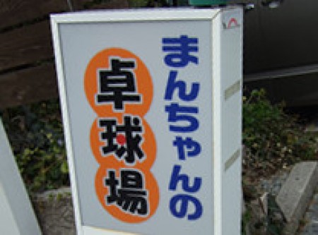 Man-chan's Table Tennis Hall