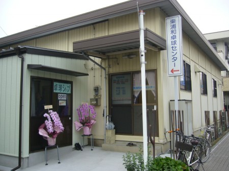 Higashi-Urawa Table Tennis Center