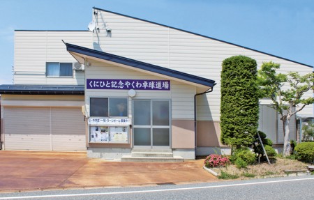 Kunihito Memorial Yakuwa Table Tennis Dojo