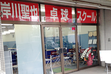 Seiya Kishikawa Table Tennis School