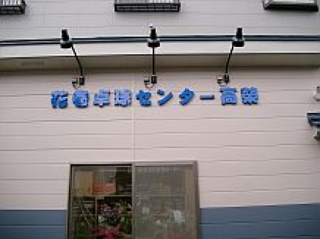 Hanamaki Table Tennis Center Koei