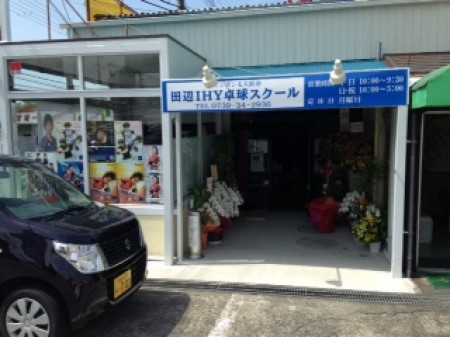 Tanabe IHY Table Tennis School