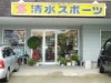 Shimizu Sports