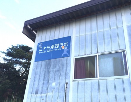 Minami Table Tennis Supplies Tsuruga Office