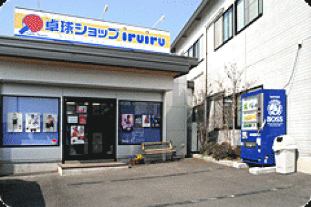 Table Tennis Shop iruiru