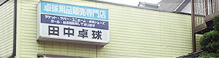 Tanaka Table Tennis