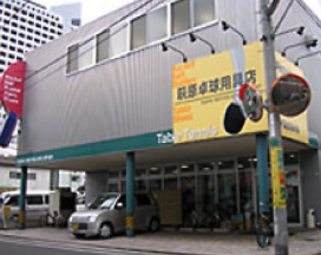 Hagihara Table Tennis Equipment Store Main Store
