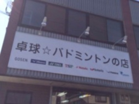 Pro Shop Yuge Hirano Branch