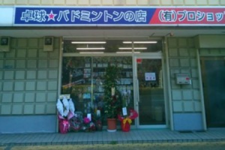Pro Shop Yuge Higashi-Osaka Branch