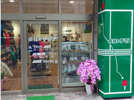 Tamachi Table Tennis