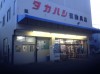 Takahashi Sporting Goods Store