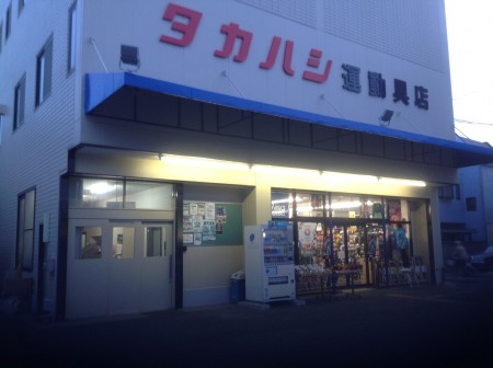 Takahashi Sporting Goods Store