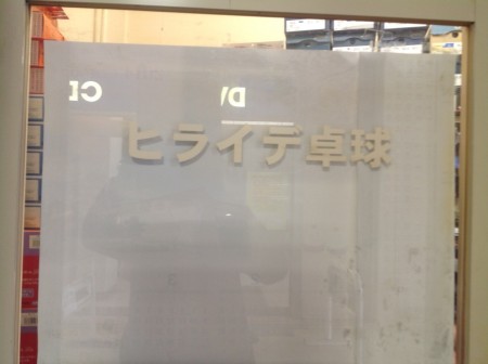 Hiraide Table Tennis Specialty Store