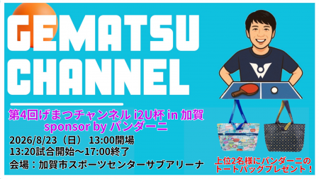 第4回げまつチャンネルi2U杯 in 加賀 sponsor by パンダーニ