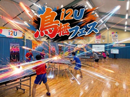 ｉ２Ｕ鳥栖フェス