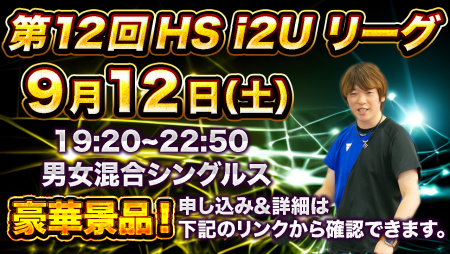 第12回HS i2Uリーグ