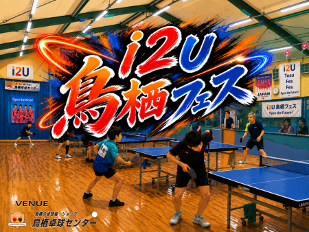 ｉ２Ｕ鳥栖フェス