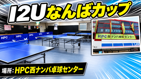 第22回　I2Uなんばカップ