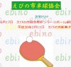 えびの市卓球協会
