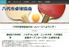 八代市卓球協会