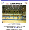 山梨県卓球協会